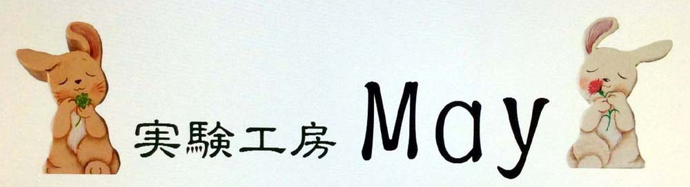 トールペント実験工房May